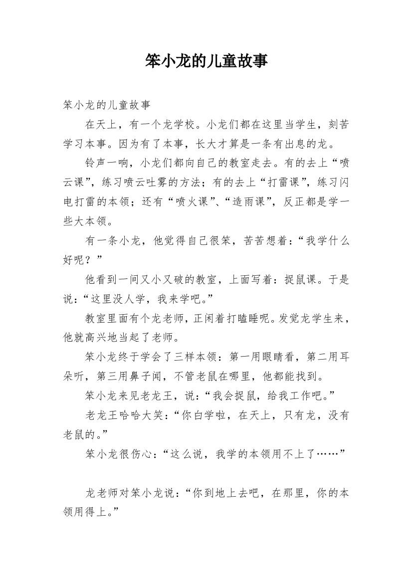 笨小龙的儿童故事