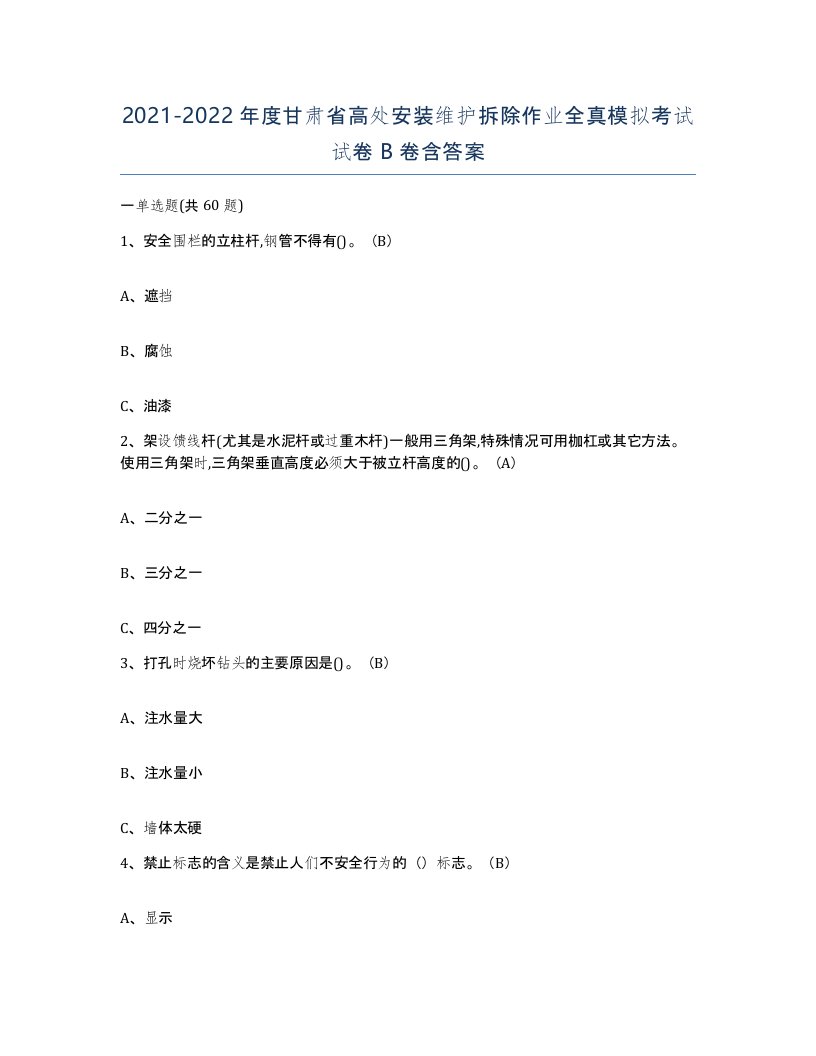 2021-2022年度甘肃省高处安装维护拆除作业全真模拟考试试卷B卷含答案