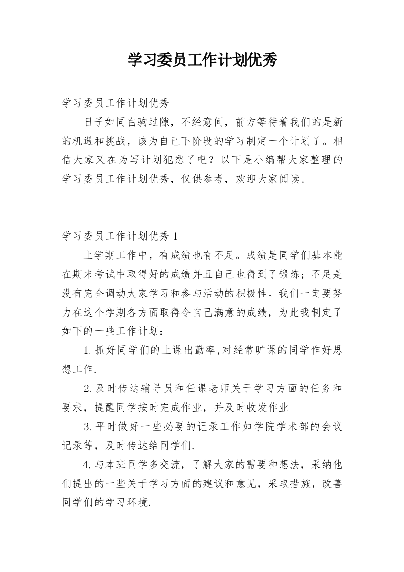 学习委员工作计划优秀