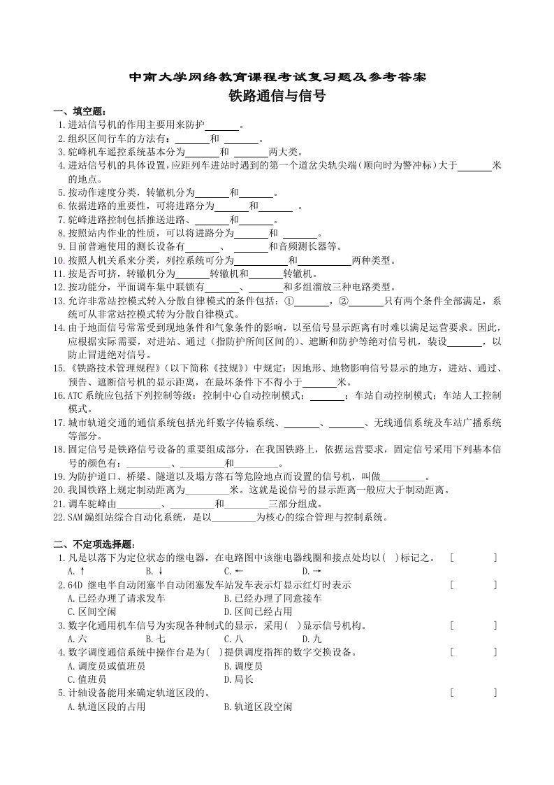 铁路通信和信号复习题及参考答案