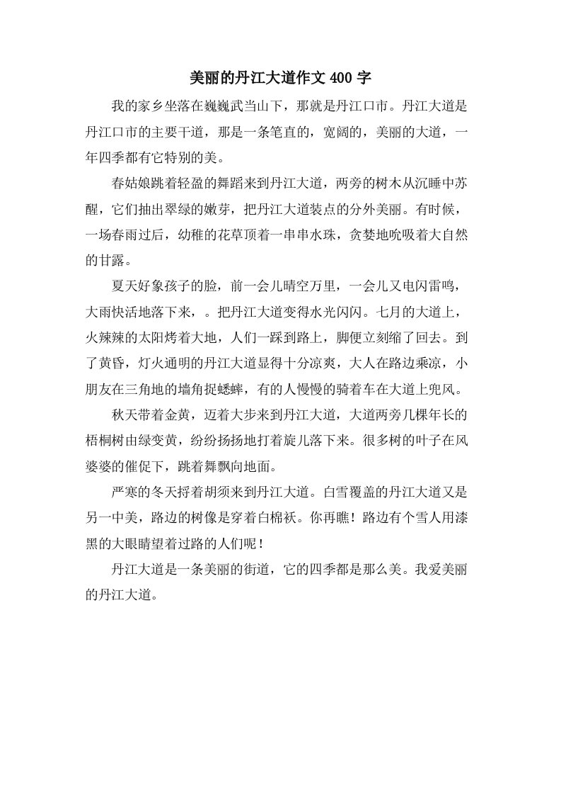 美丽的丹江大道作文400字