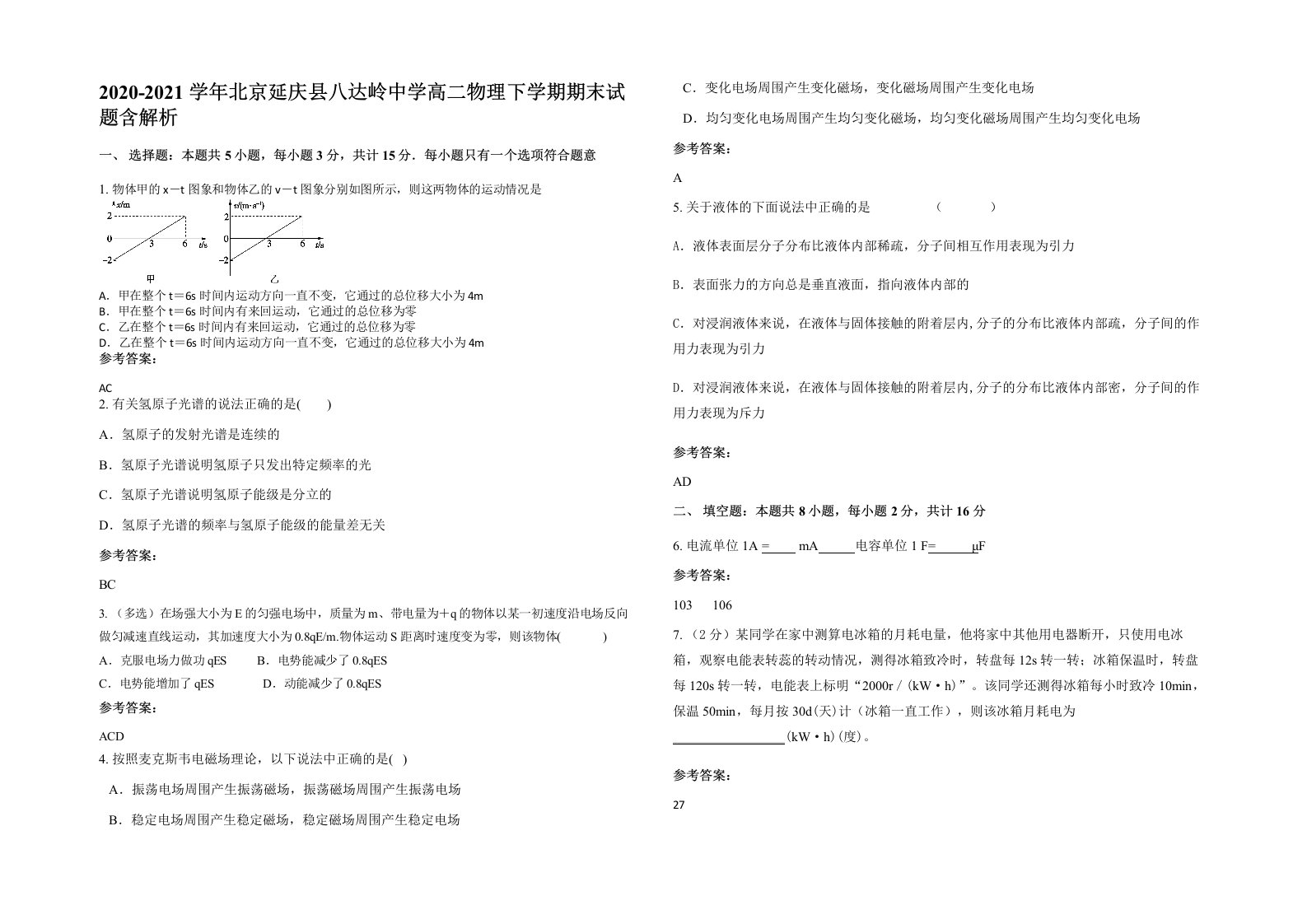 2020-2021学年北京延庆县八达岭中学高二物理下学期期末试题含解析