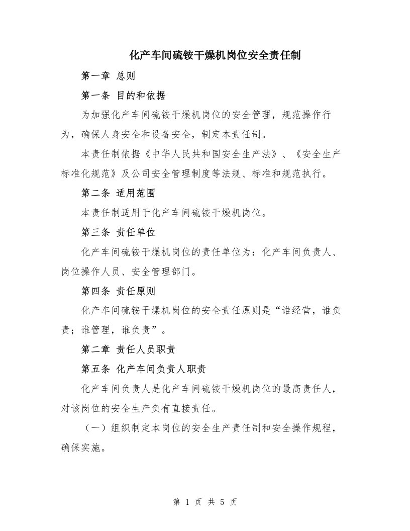 化产车间硫铵干燥机岗位安全责任制