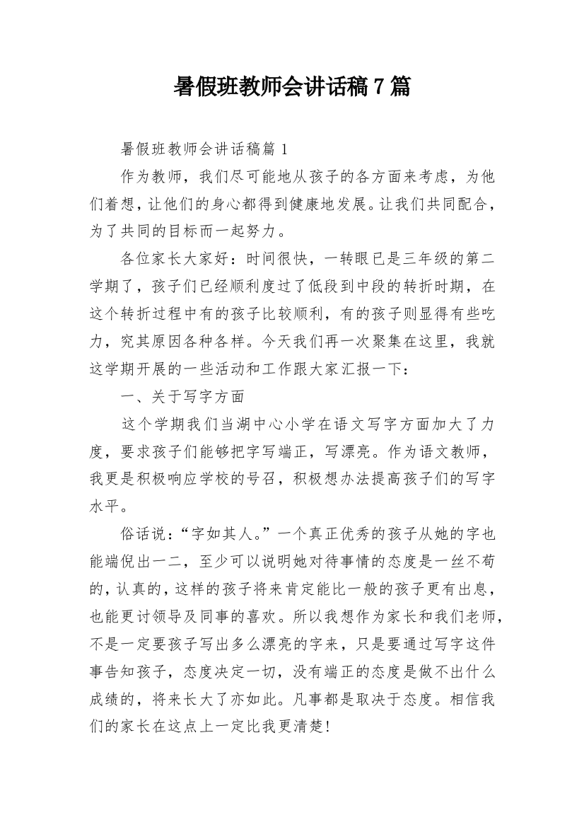 暑假班教师会讲话稿7篇