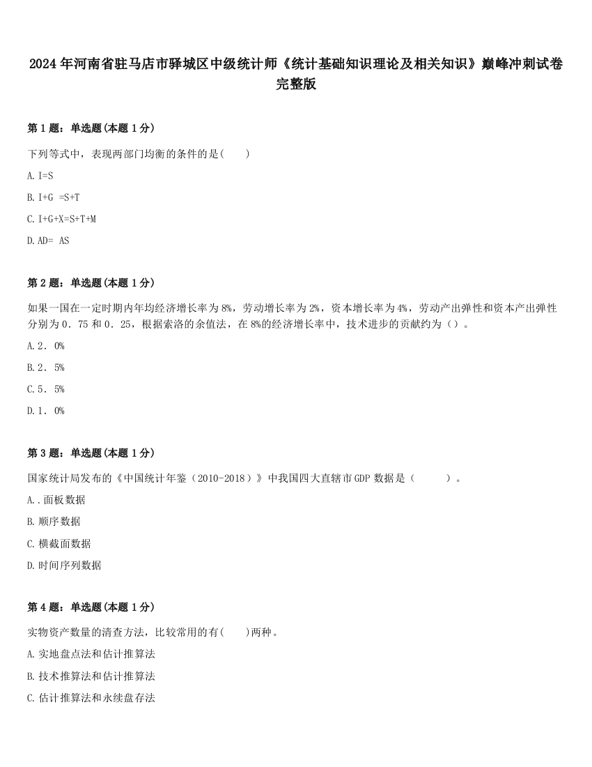 2024年河南省驻马店市驿城区中级统计师《统计基础知识理论及相关知识》巅峰冲刺试卷完整版