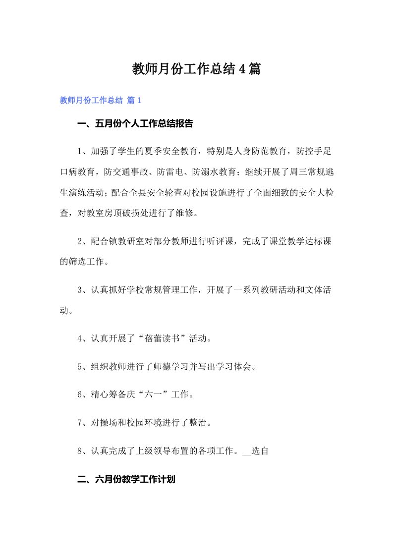 【可编辑】教师月份工作总结4篇