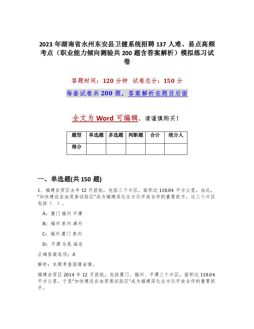 2023年湖南省永州东安县卫健系统招聘137人难易点高频考点职业能力倾向测验共200题含答案解析模拟练习试卷