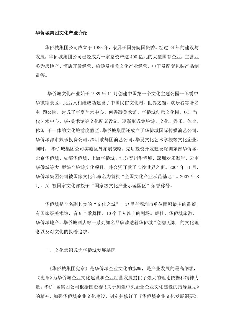 华侨城集团文化产业介绍