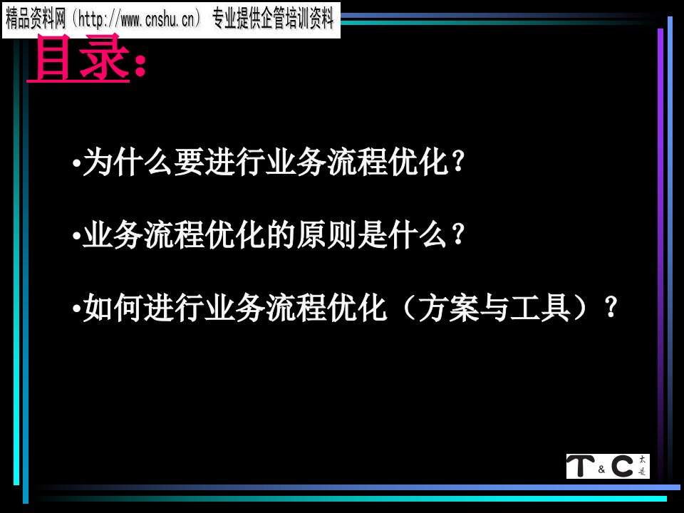 某啤酒企业业务流程优化设计方案ppt75页