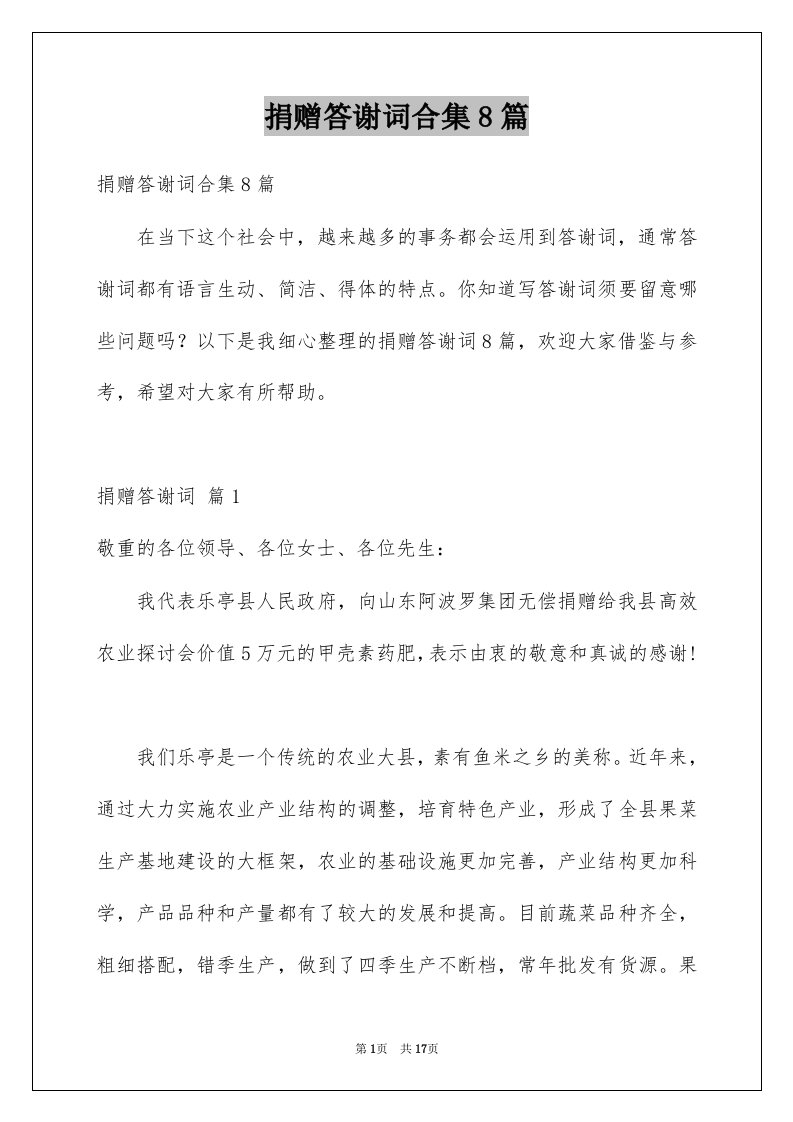 捐赠答谢词合集8篇