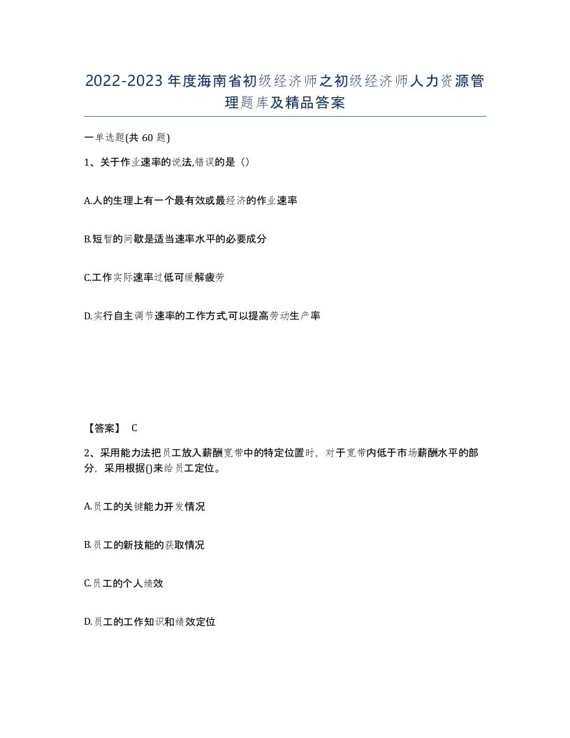 2022-2023年度海南省初级经济师之初级经济师人力资源管理题库及答案