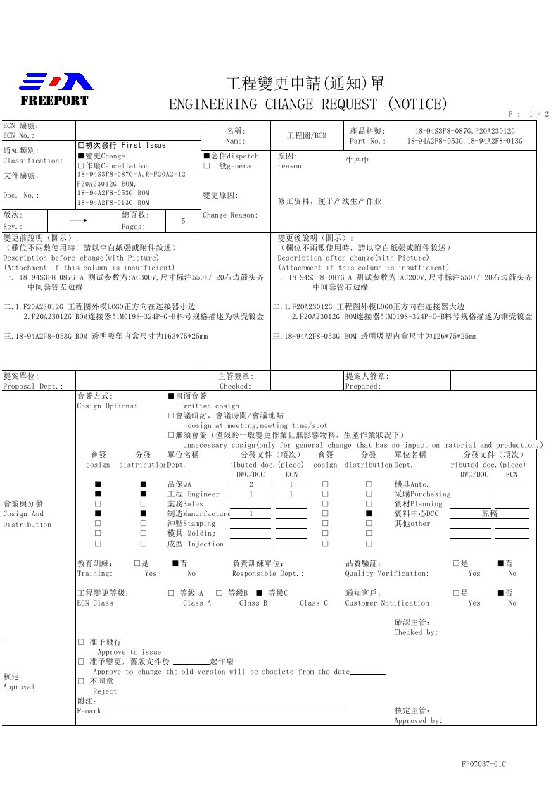 工程变更申请单ECR(ECN)