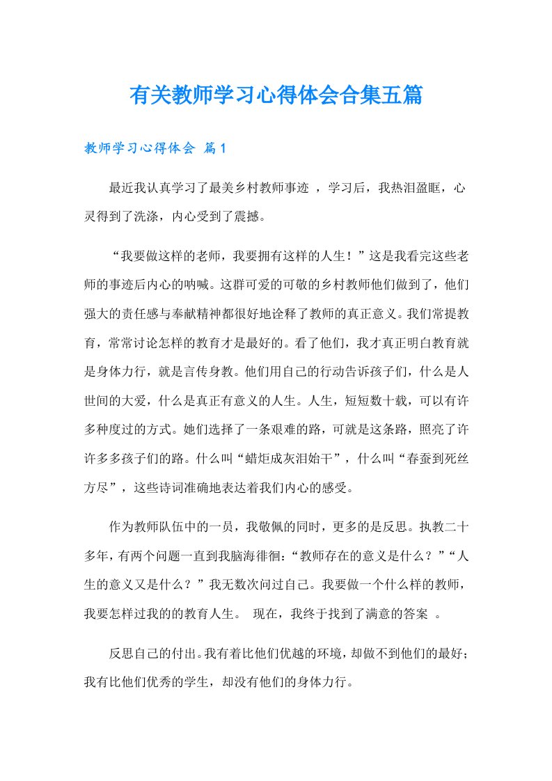 有关教师学习心得体会合集五篇