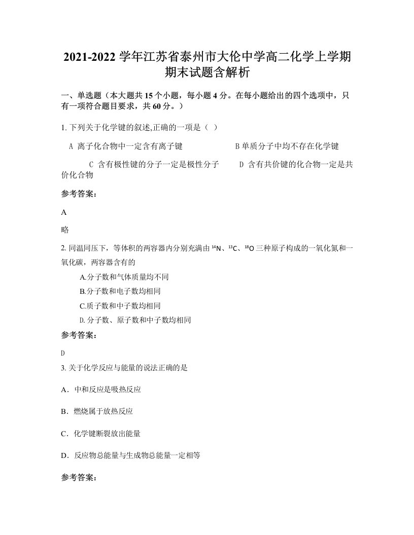 2021-2022学年江苏省泰州市大伦中学高二化学上学期期末试题含解析