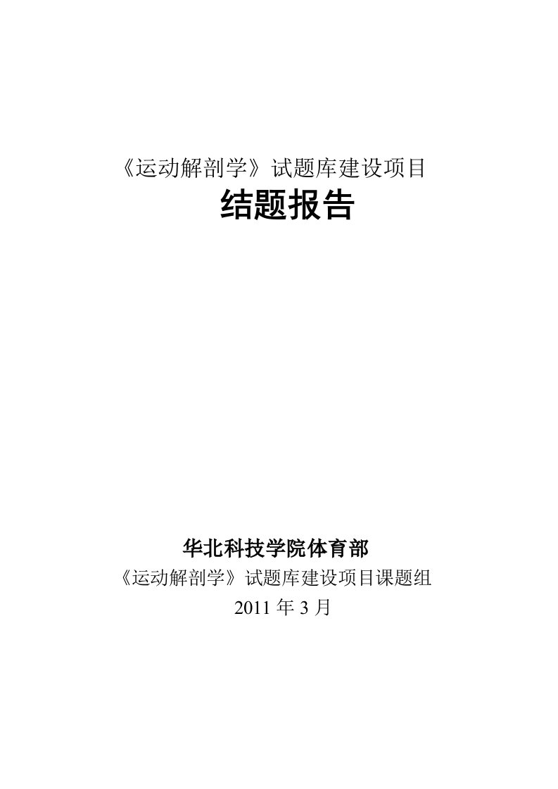 《运动解剖学》试题库建设项目结题报告