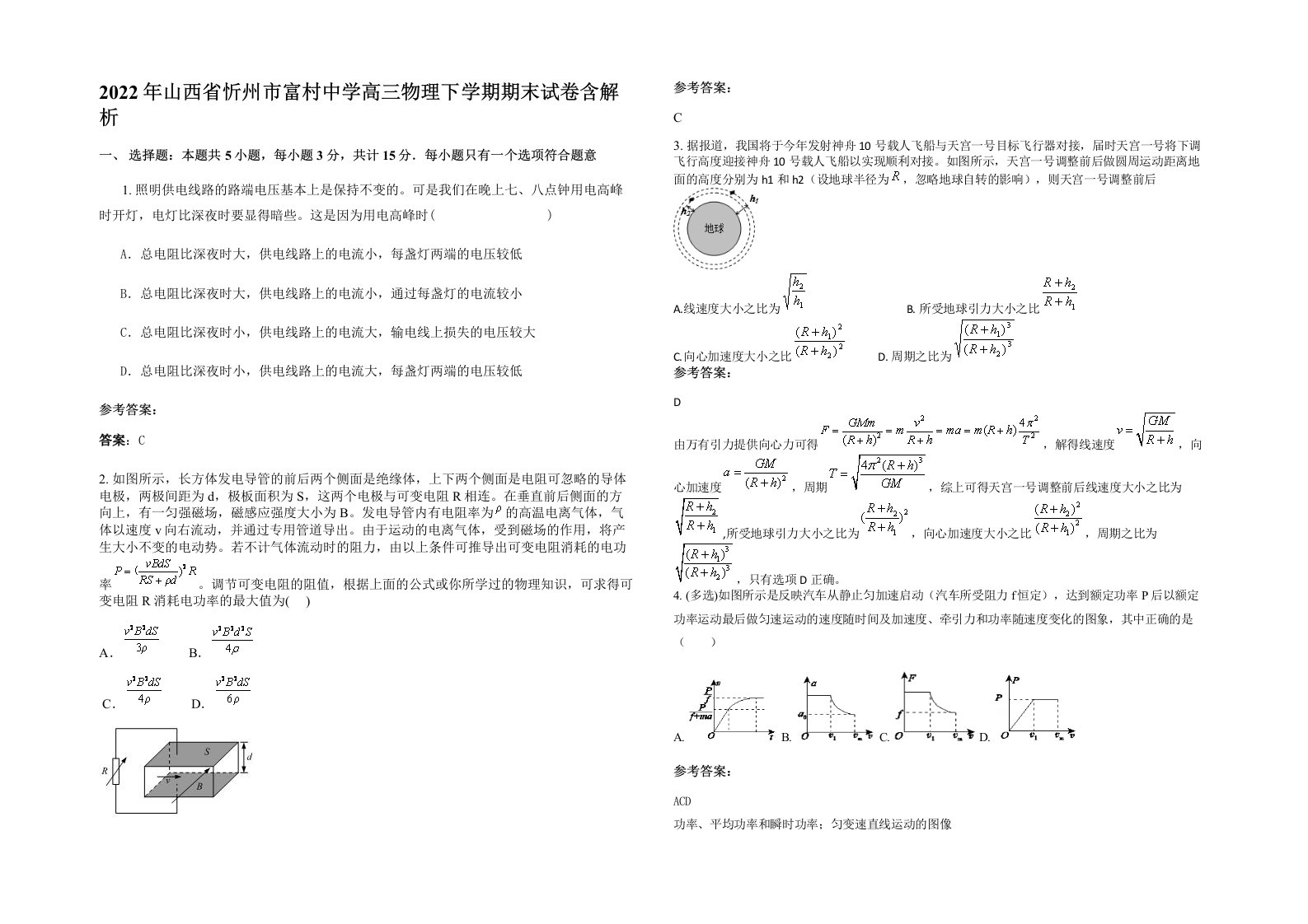 2022年山西省忻州市富村中学高三物理下学期期末试卷含解析