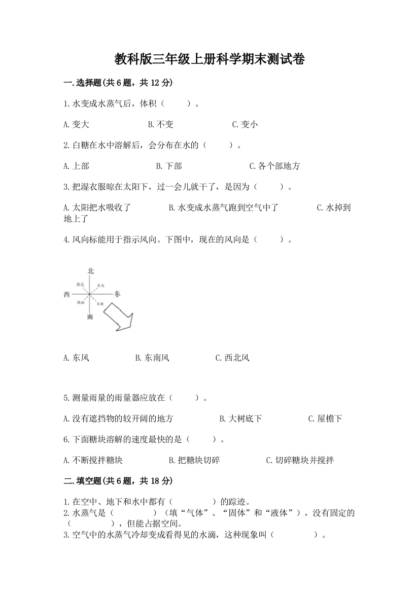 教科版三年级上册科学期末测试卷及参考答案（研优卷）