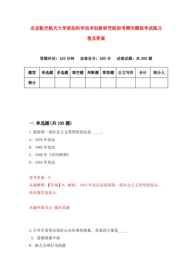 北京航空航天大学前沿科学技术创新研究院招考聘用模拟考试练习卷及答案第3期