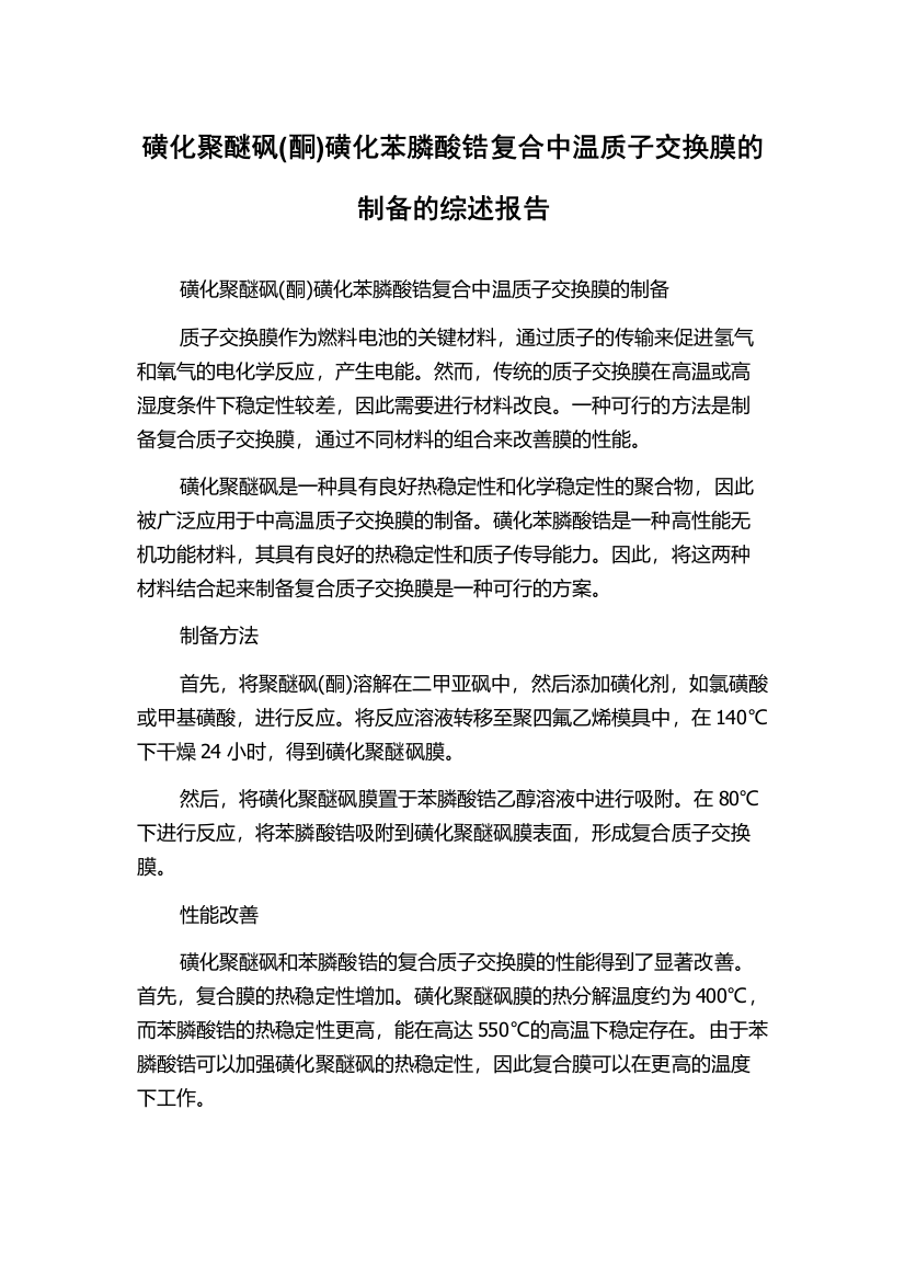 磺化聚醚砜(酮)磺化苯膦酸锆复合中温质子交换膜的制备的综述报告