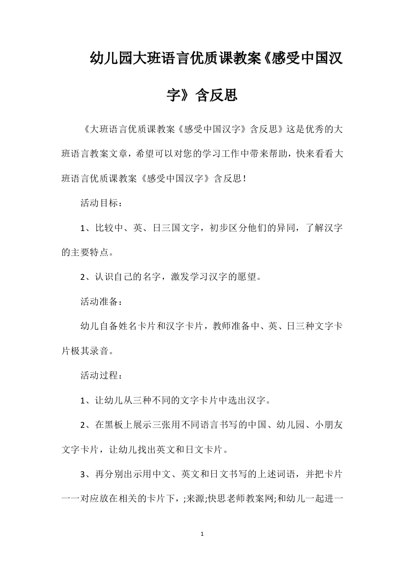 幼儿园大班语言优质课教案《感受中国汉字》含反思