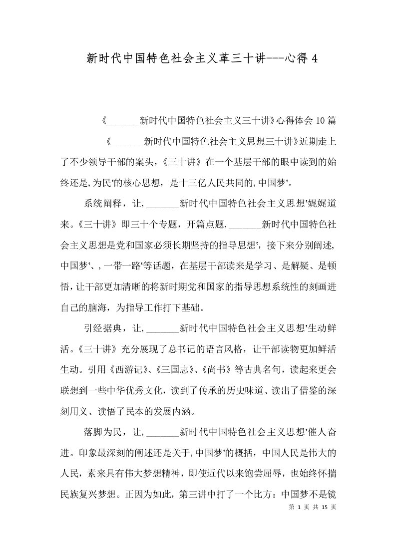 新时代中国特色社会主义革三十讲---心得4