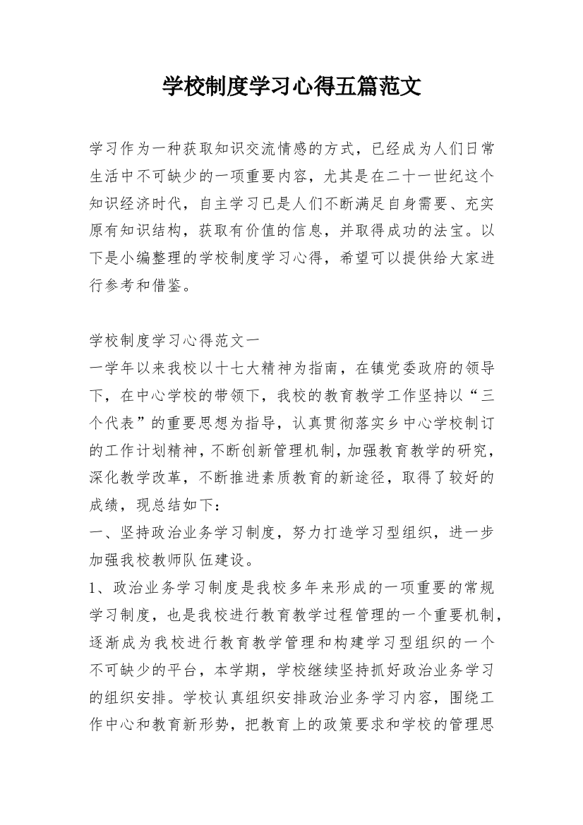 学校制度学习心得五篇范文_1