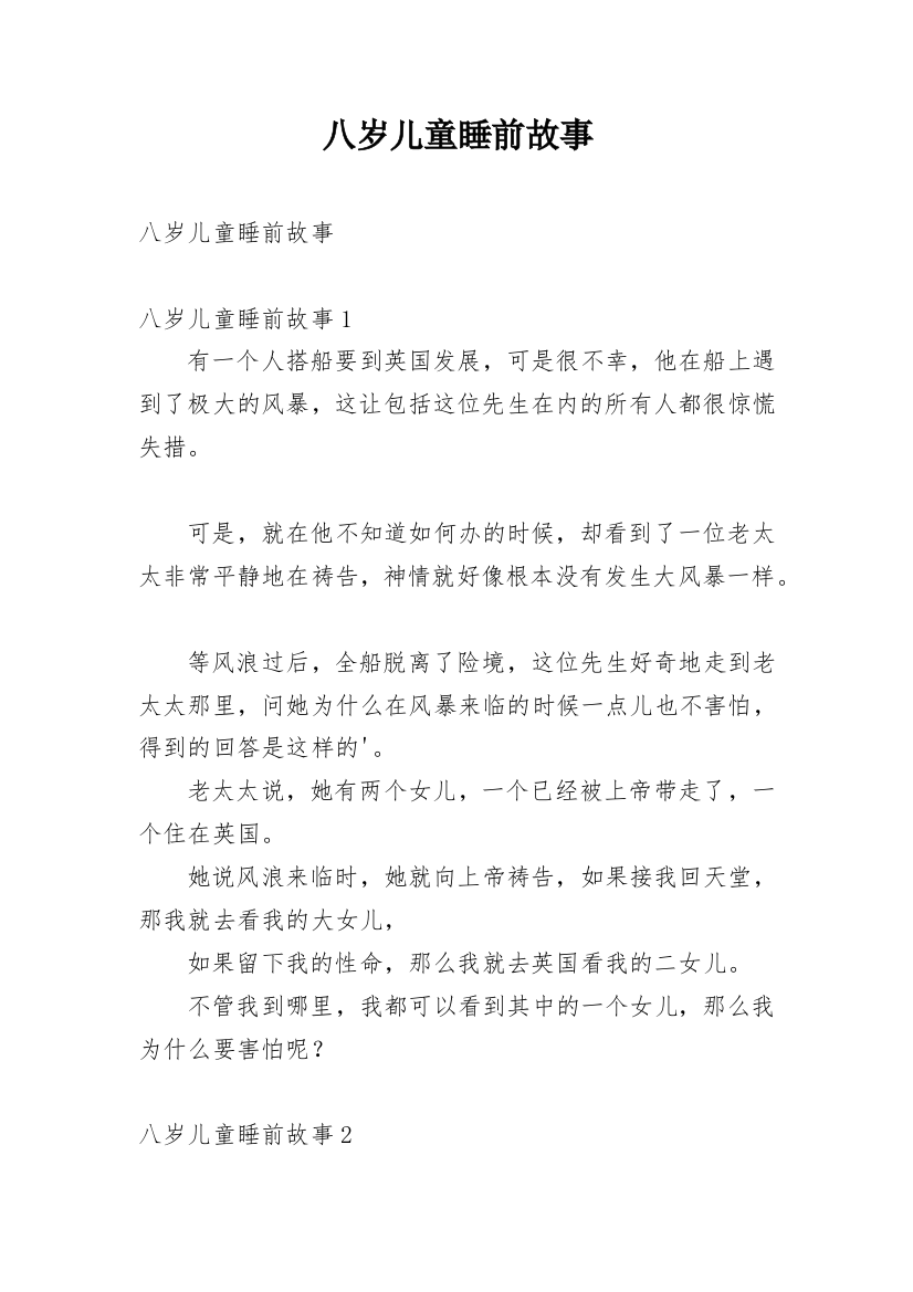 八岁儿童睡前故事