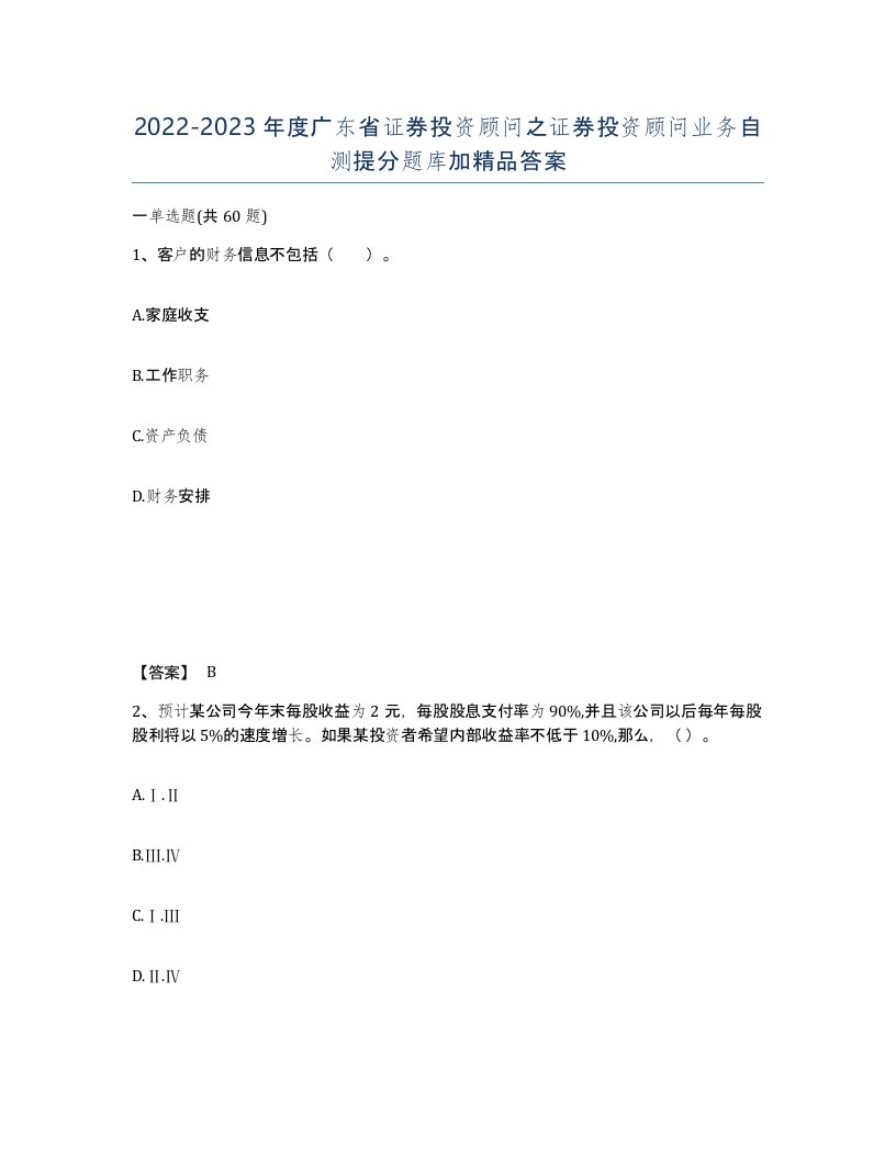 2022-2023年度广东省证券投资顾问之证券投资顾问业务自测提分题库加答案