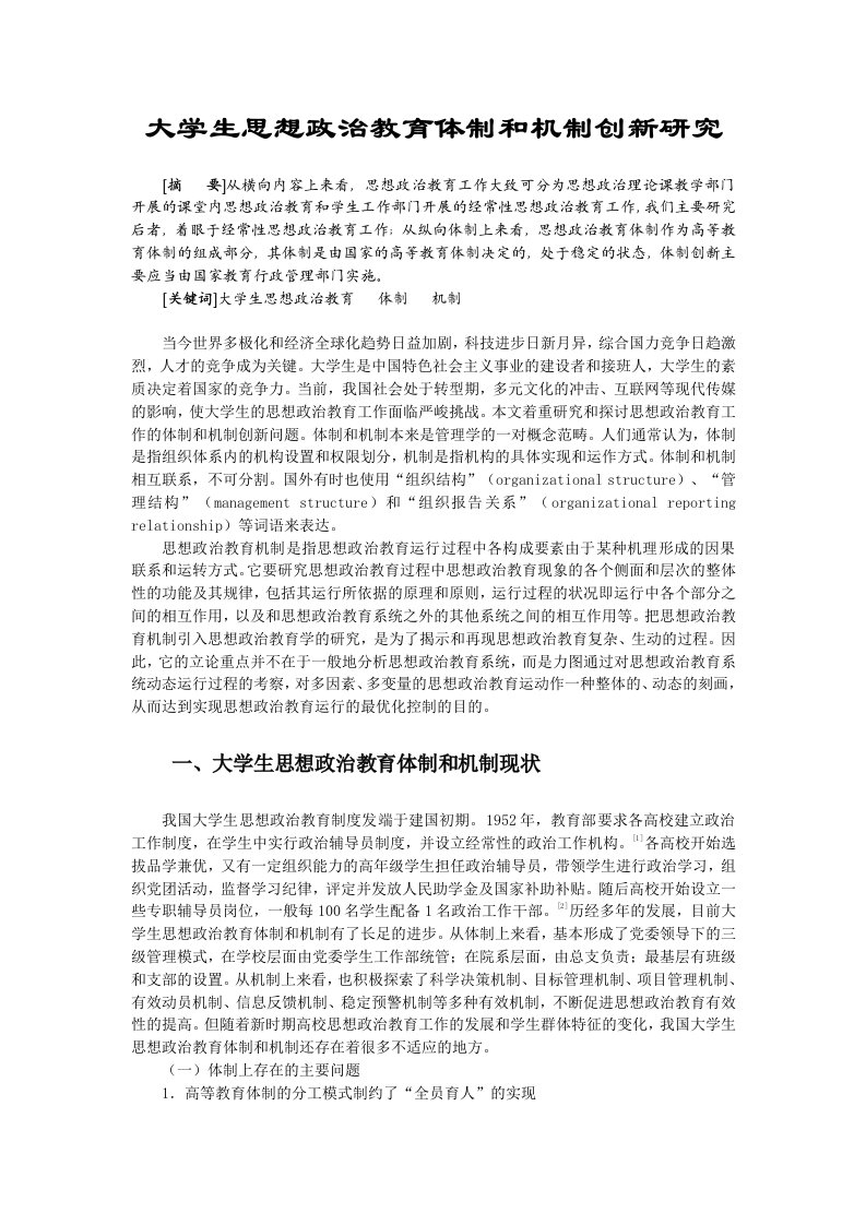 毕业大学生思想政治教育体制和机制创新研究