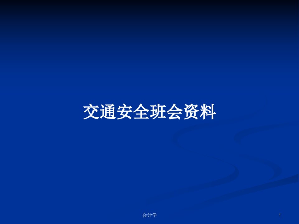 交通安全班会资料PPT学习教案