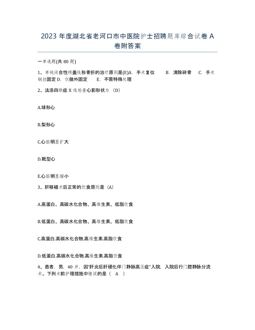 2023年度湖北省老河口市中医院护士招聘题库综合试卷A卷附答案