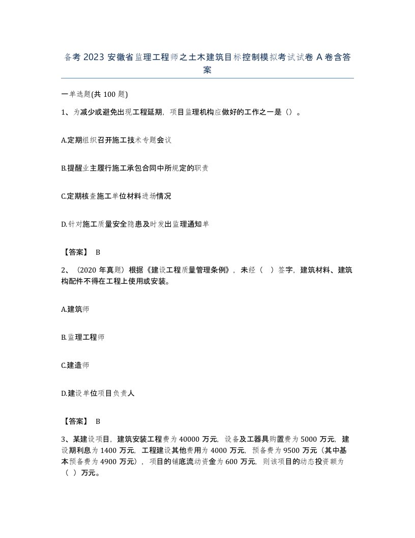 备考2023安徽省监理工程师之土木建筑目标控制模拟考试试卷A卷含答案