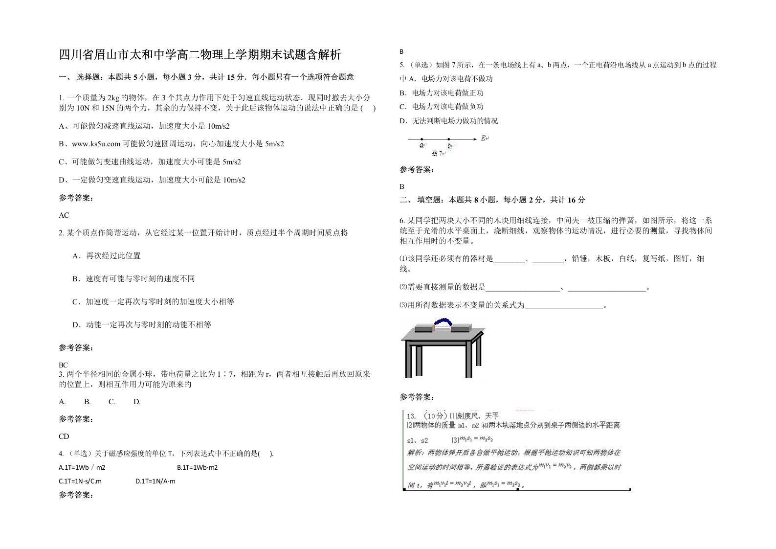 四川省眉山市太和中学高二物理上学期期末试题含解析