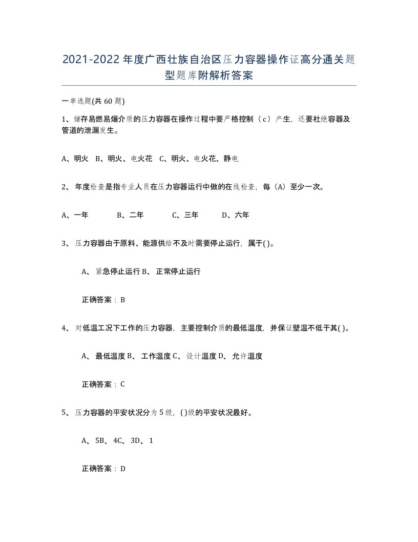 2021-2022年度广西壮族自治区压力容器操作证高分通关题型题库附解析答案