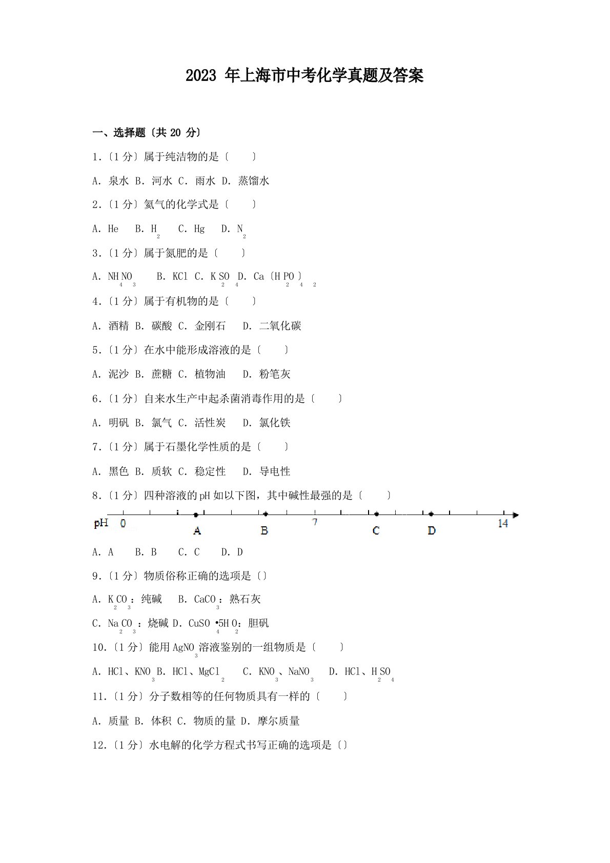 2023年上海市中考化学真题及答案