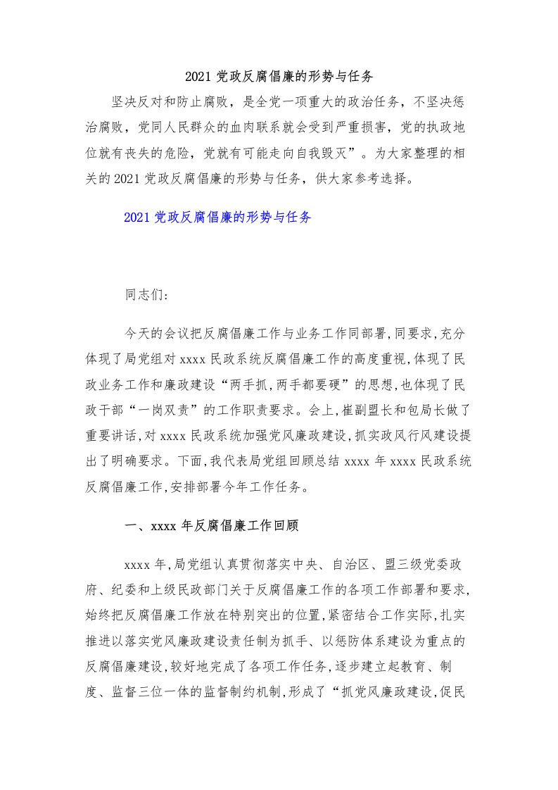 2021党政反腐倡廉的形势与任务（两篇）