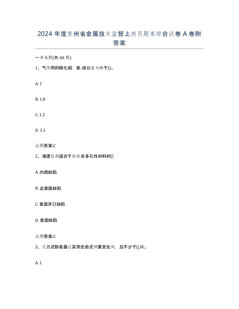 2024年度贵州省金属技术监督上岗员题库综合试卷A卷附答案