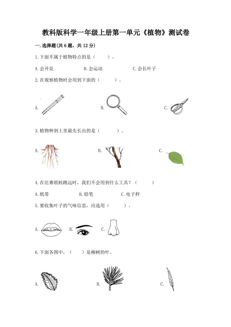 教科版科学一年级上册第一单元《植物》测试卷附完整答案（各地真题）