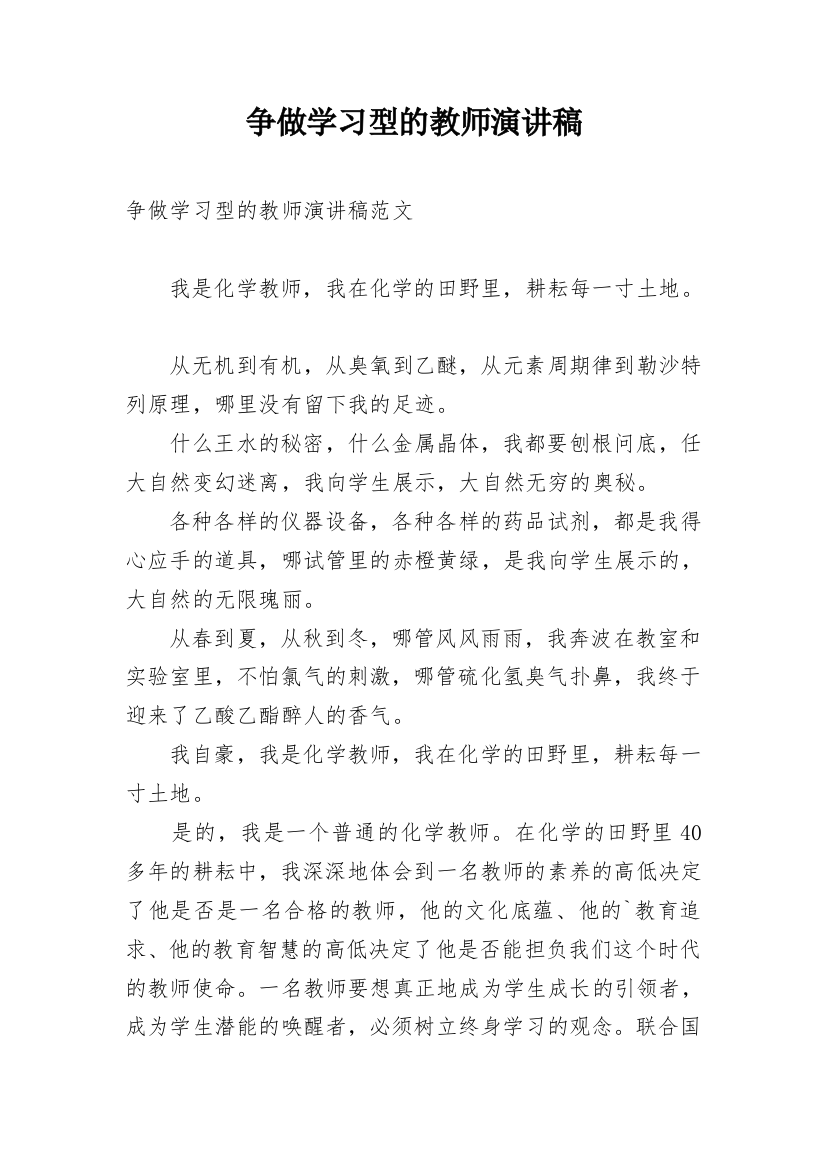 争做学习型的教师演讲稿