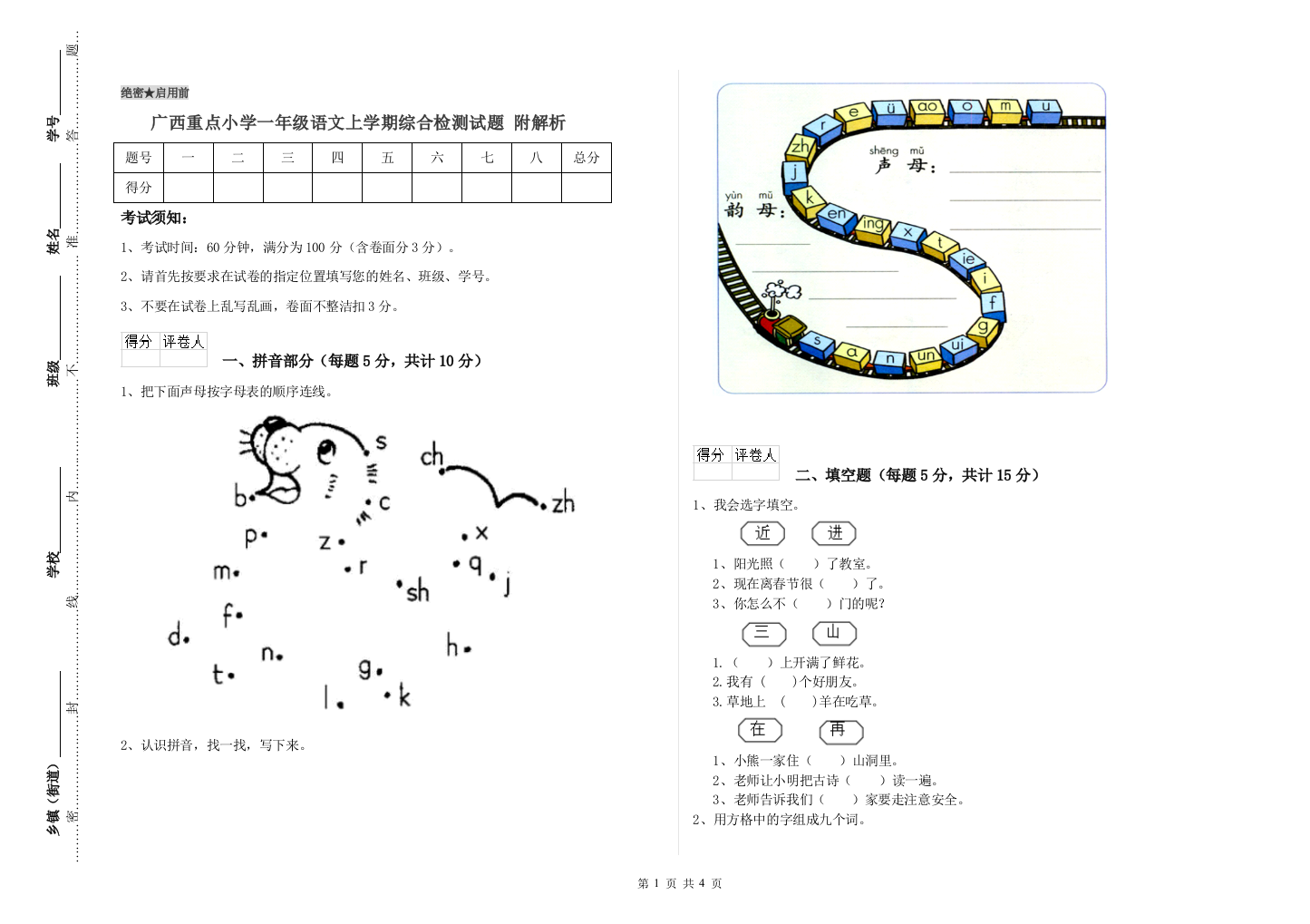 广西重点小学一年级语文上学期综合检测试题-附解析