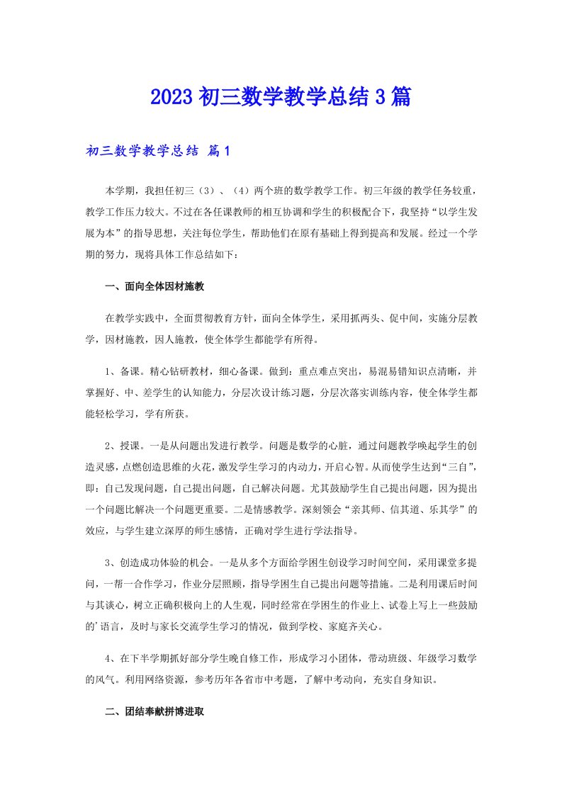 2023初三数学教学总结3篇