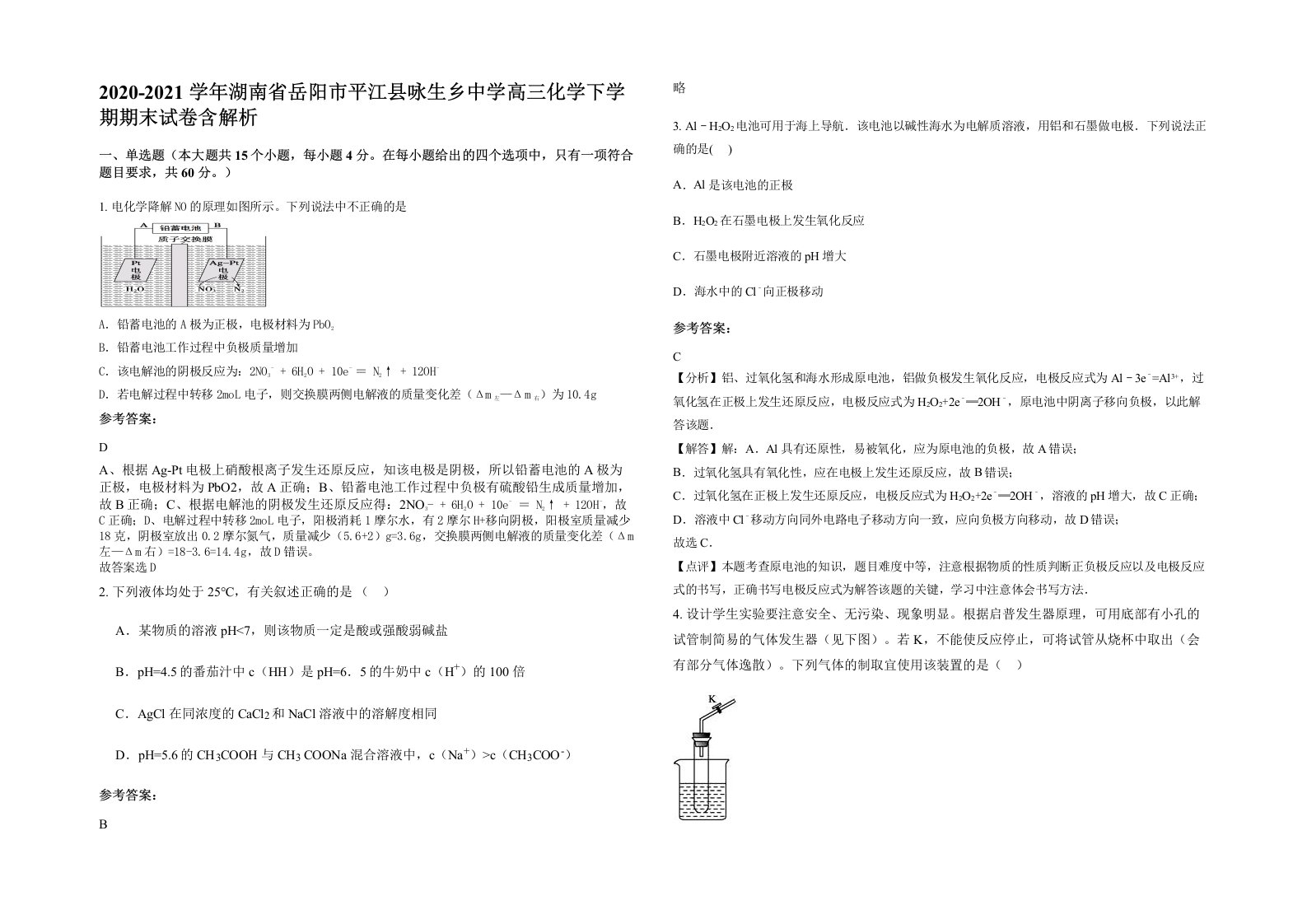 2020-2021学年湖南省岳阳市平江县咏生乡中学高三化学下学期期末试卷含解析