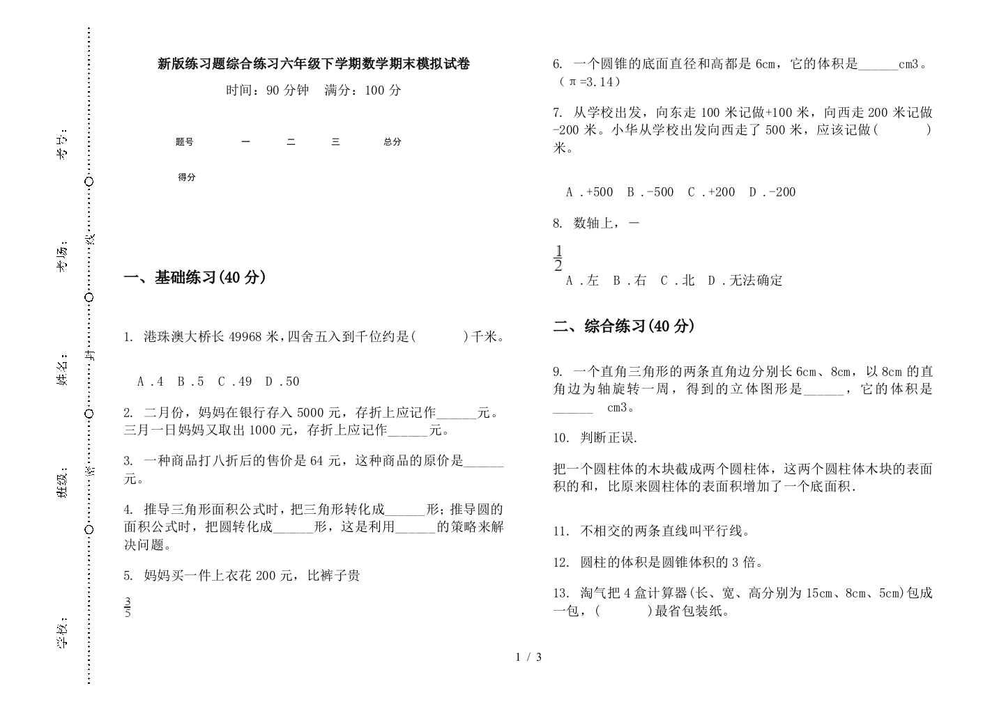 新版练习题综合练习六年级下学期数学期末模拟试卷