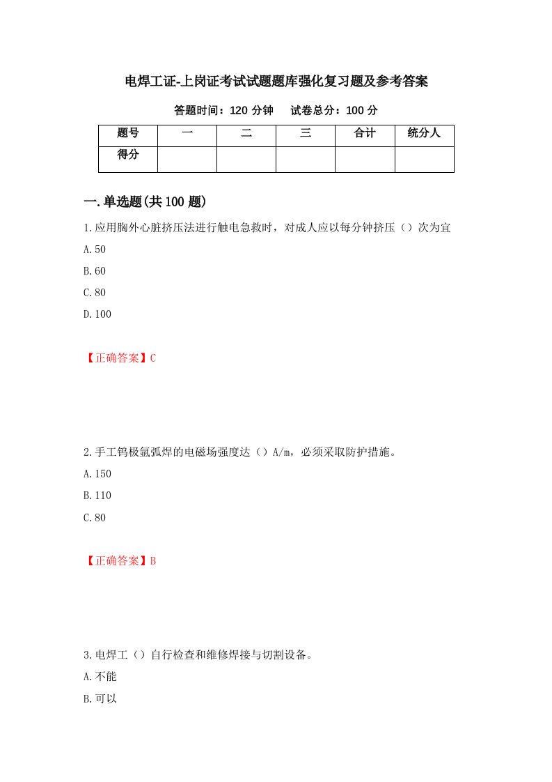 电焊工证-上岗证考试试题题库强化复习题及参考答案第19卷