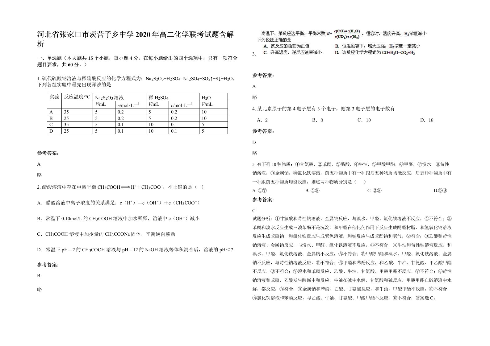 河北省张家口市茨营子乡中学2020年高二化学联考试题含解析