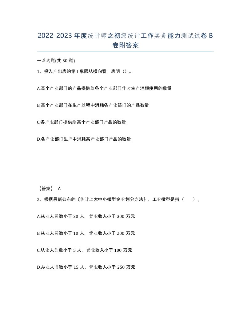 20222023年度统计师之初级统计工作实务能力测试试卷B卷附答案