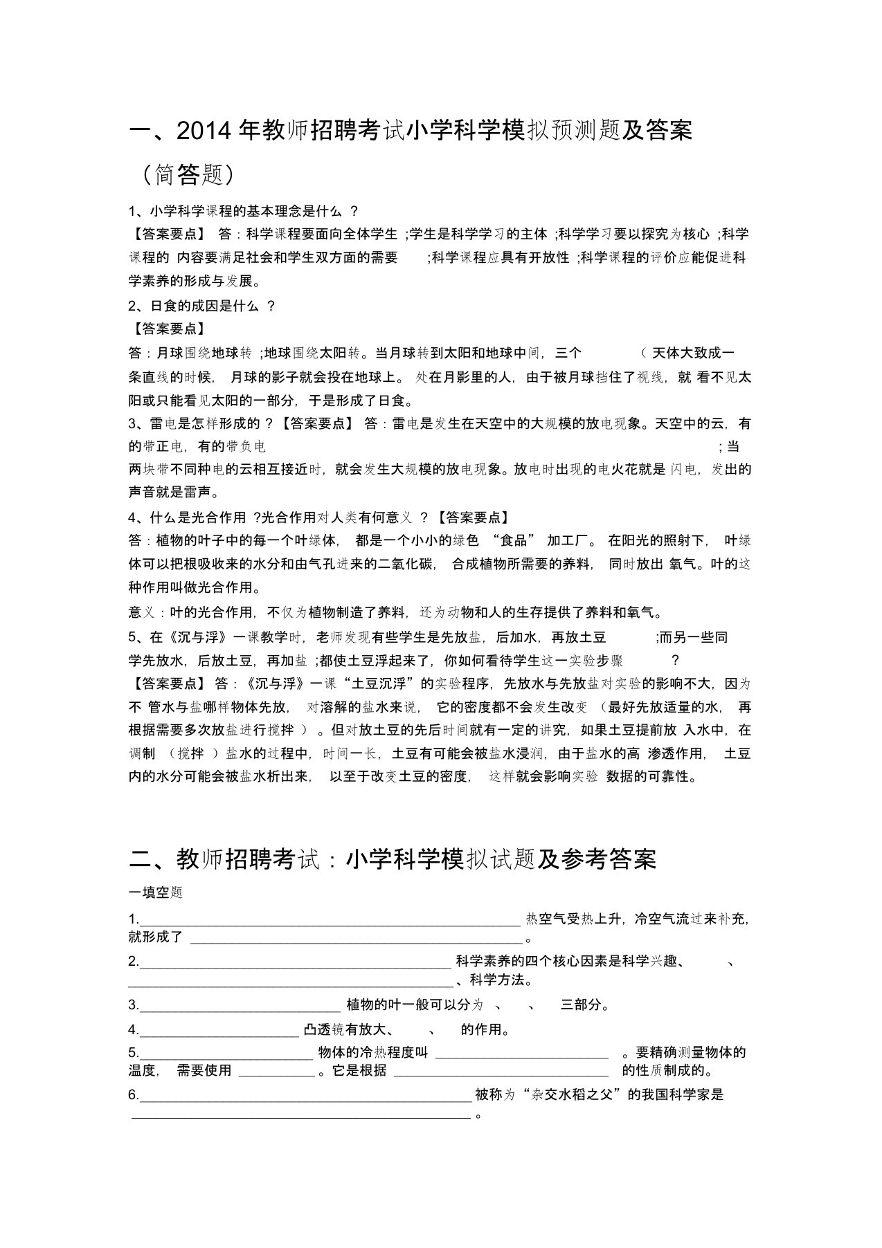 小学科学教师招聘考试备考资料