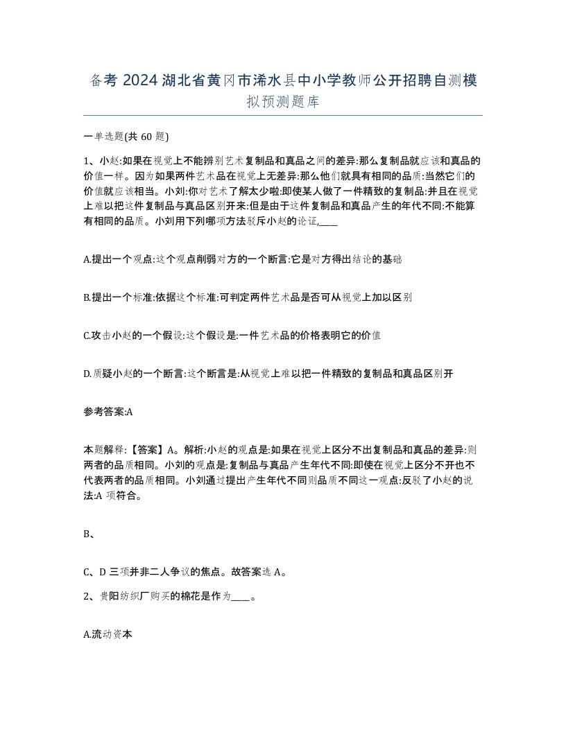 备考2024湖北省黄冈市浠水县中小学教师公开招聘自测模拟预测题库