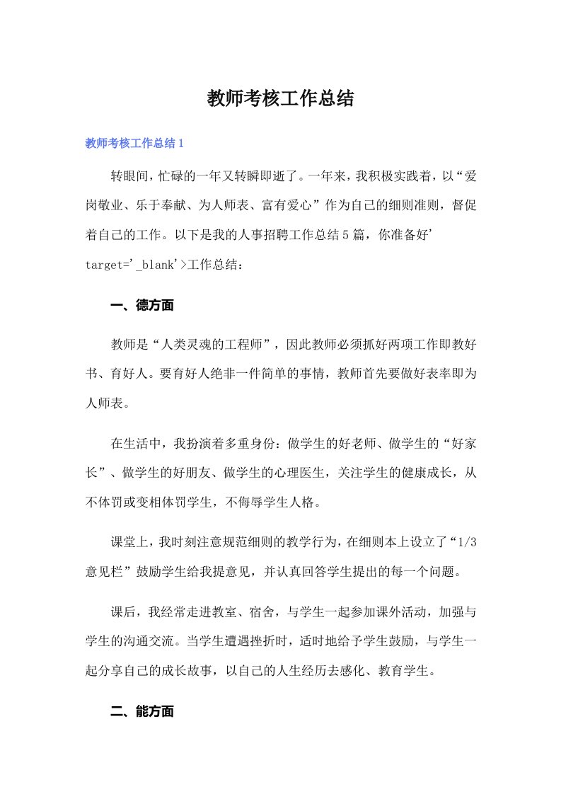 （可编辑）教师考核工作总结