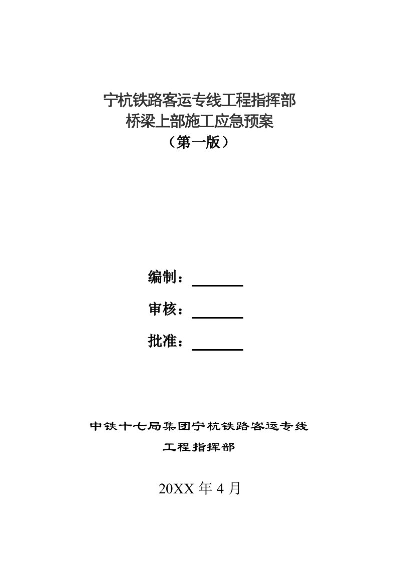 应急预案-宁杭铁路客运专线工程指挥部桥梁上部施工应急预案第一版